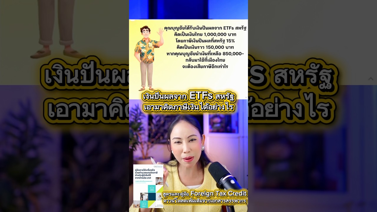 ⁣#เงินปันผล #หุ้นต่างประเทศ เสีย #ภาษี ยังไง #ภาษีหุ้นต่างประเทศ ￼#สอนลงทุน