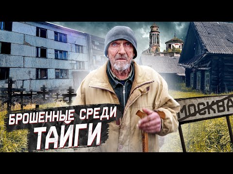 Умирающий край / Последние жители заброшенных деревень в глухой Тайге / Тверская область