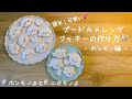 プードルメレンゲクッキーの作り方(ホンモノ編) "How to Make Poodle Meringue Cookies (real version)"