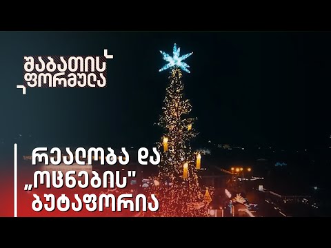 რეალობა და „ოცნების\" ბუტაფორია - ახალი წელი ცარიელ თბილისში