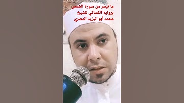 ما تيسر من سورة الشمس برواية الكسائي للشيخ محمد أبو اليزيد المصري
