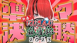 【 #にじさんじ麻雀杯 】準々決勝の舞台へ、いざ！【レイン・パターソン/にじさんじ】