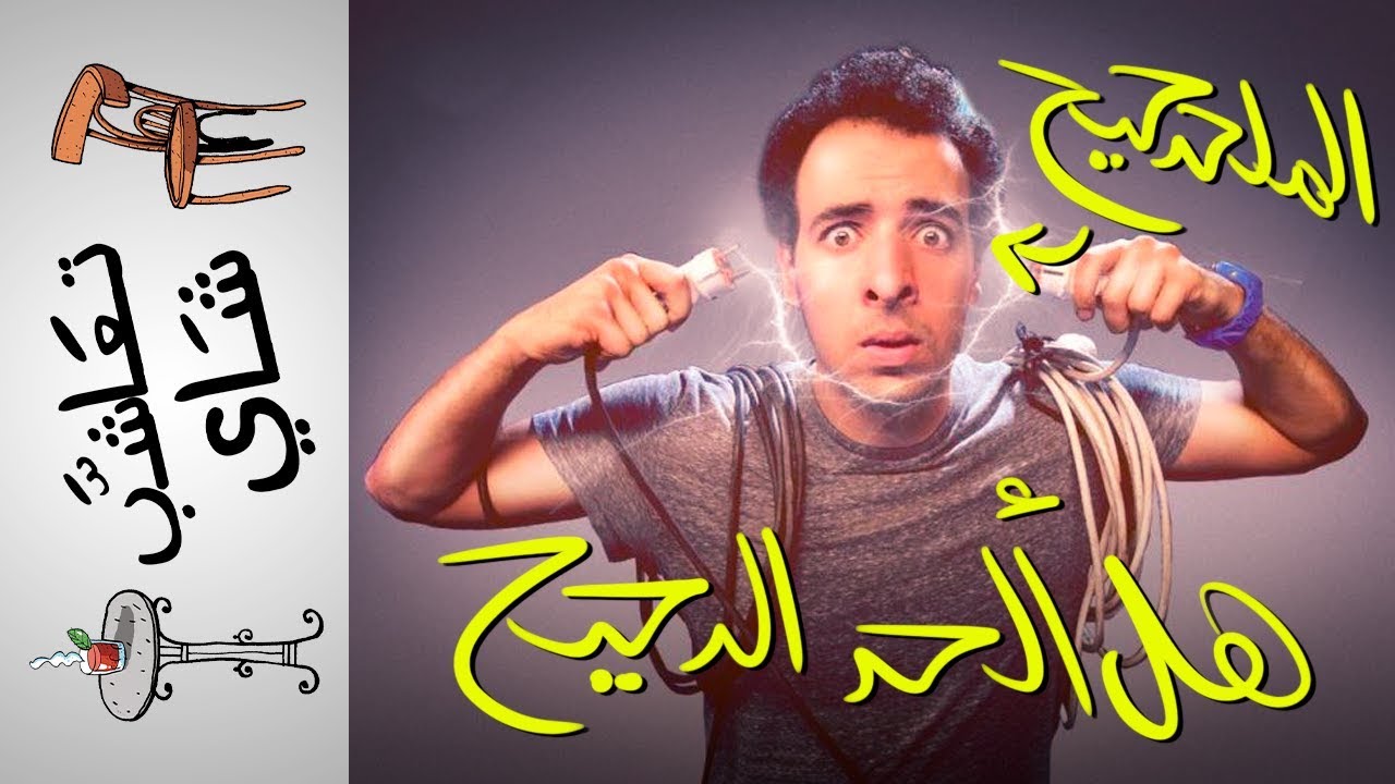 {تعاشب شاي}(238) هل ألحد الدحيح؟