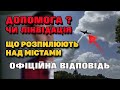 Що розпилюють над нашими домівкам  - Це Допомога чи Ліквідація. Офіційна Відповідь.