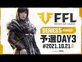 【荒野行動】FFL SERIES5 PERIOD2 予選DAY3 実況:V3 解説:Justive7