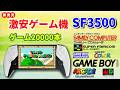 激安ゲーム機!SF3500を紹介!ロムの入れ方に工夫が必要!詳しく紹介!