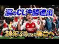 【アーセナル】涙のCL進出！２０年ぶりにあの舞台へ！