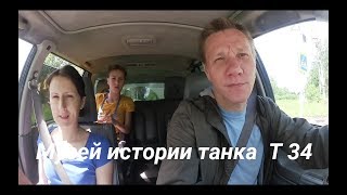 видео Музей История танка Т-34