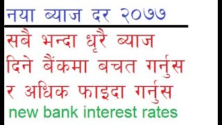 commercial bank new interest rate 2077 Nepal|धेरै ब्याजदिने बैंकमा बचतगर्नुस फाइदा लिनुस|sharemarket