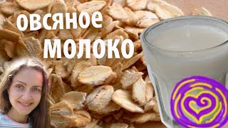 овсяное молоко, без блендера овсяное молоко, без блендера