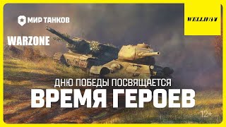 ВРЕМЯ ГЕРОЕВ - Pz.Kpfw. VII - Что за туда танк!? | WARZONE (づ｡◕‿‿◕｡)づ