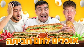 טועמים את כל התפריט של לחם חביתה בנתניה! image