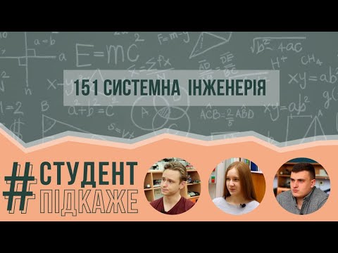 151 Освітня програма Системна інженерія