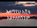አለማየሁ እሸቴ አልተለየሽኝም