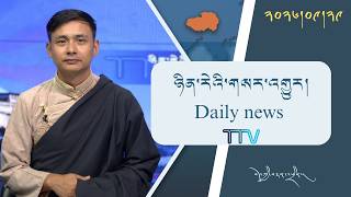 བོད་ཀྱི་བརྙན་འཕྲིན་གྱི་ཉིན་རེའི་གསར་འགྱུར། ༢༠༢༦།༠༩།༢༩ 𝑻𝒊𝒃𝒆𝒕 𝑻𝑽 𝑫𝒂𝒊𝒍𝒚 𝑵𝒆𝒘𝒔– Sept. 29, 2026