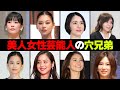 美人女性芸能人の穴兄弟芸能人・有名人8選