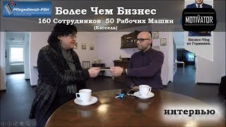 Крупный Бизнес из Касселя. 160 Сотрудников. 50 Рабочих Машин. Илана Катц - Кассель.