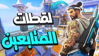 OverWatch 2 , 2 لقطات المتابعين مع هانزو اوفر واتش