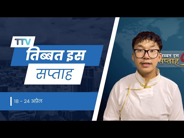 𝙏𝙞𝙗𝙚𝙩 𝙏𝙝𝙞𝙨 𝙒𝙚𝙚𝙠 𝙃𝙞𝙣𝙙𝙞 𝙉𝙚𝙬𝙨: तिब्बत इस सप्ताह (24th April 2026)