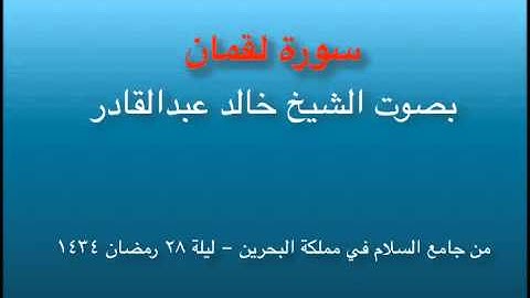 سورة لقمان من صلاة القيام 28 رمضان 1434 بصوت الشيخ خالد عبدالقادر