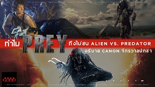 อธิบาย Canon จักรวาลนักล่า ทำไม Alien Vs. Predator ไม่เกี่ยวกับ Predator และ Alien ก่อนชม Prey