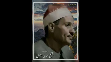 إبداع جميل بصوت الكروان الشيخ حمدي الزامل رحمه الله ماتيسر من سورة يس