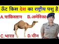 GK Question || GK In Hindi || GK Question and Answer || GK Quiz || BR GK STUDY ||