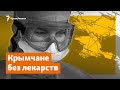 Коронавирус: Крым без лекарств | Доброе утро, Крым