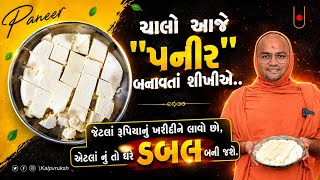 આજે "પનીર" બનાવતાં શીખીએ | How To Make Soft Paneer At Home | kalpvruksh Swami @kalpvruksh_swami screenshot 5