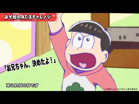 [AT-X] Collaboration CM "Osomatsu's AT-X Challenge" Determination Edition [Mr. Osomatsu]