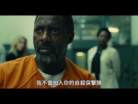 【自殺突擊隊：集結】30秒組隊篇