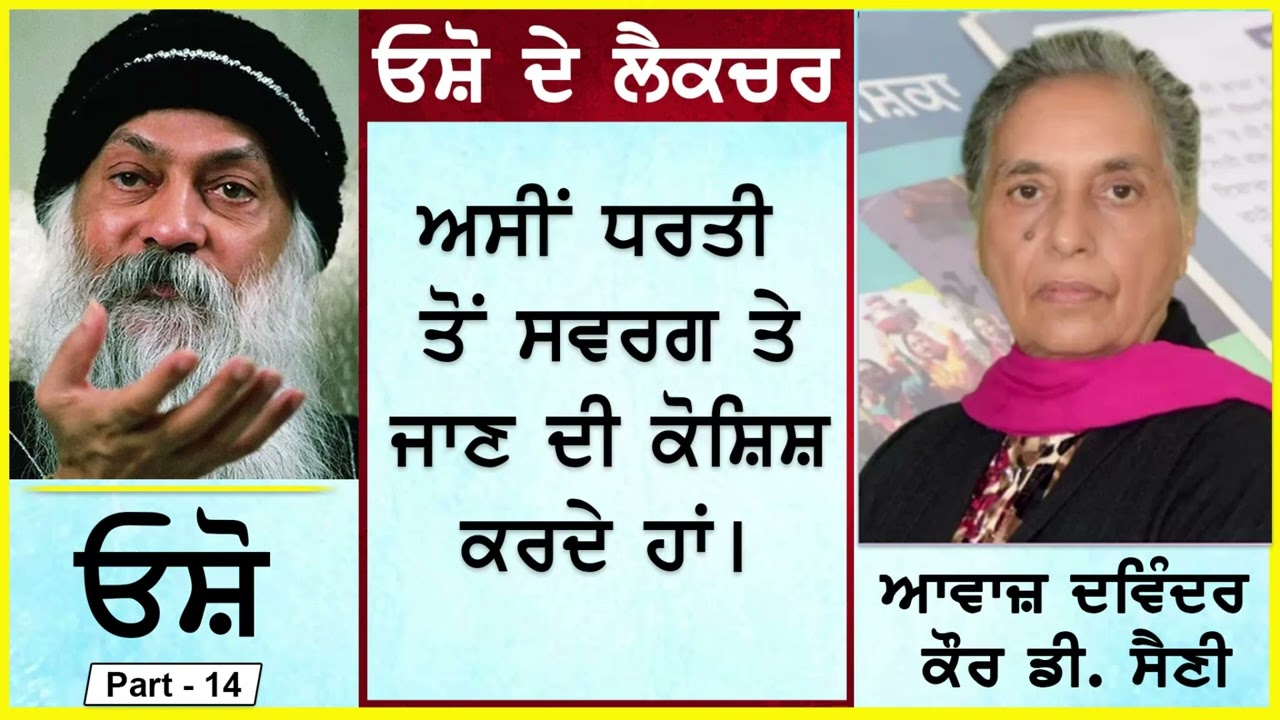 ਓਸ਼ੋ ਦੇ ਲੈਕਚਰ | Asi Dharti ton | ਅਸੀਂ ਧਰਤੀ ਤੋਂ | by - ਓਸ਼ੋ