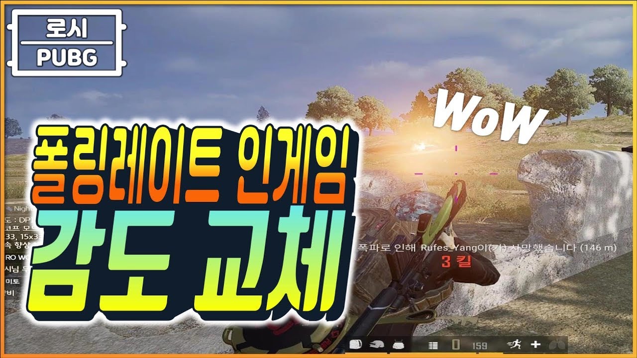 New 감도 교체~🔥 폴링레이트 1000으로 복귀 :)☄️ㅣ로시의 배틀그라운드