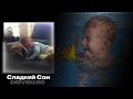 DEIVID190 — Сладкий Сон (Official Video)