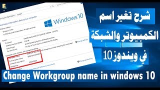 شرح تغير اسم الشبكة ويندوز 10 تغيير اسم الكمبيوتر