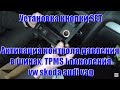 Установка кнопки SET, активация TPMS I поколения, косвенного давления в шинах