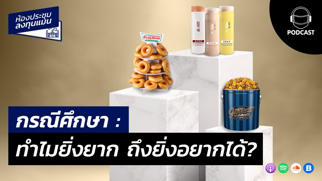 ทำไมยิ่งยาก ถึงยิ่งอยากได้ MR12