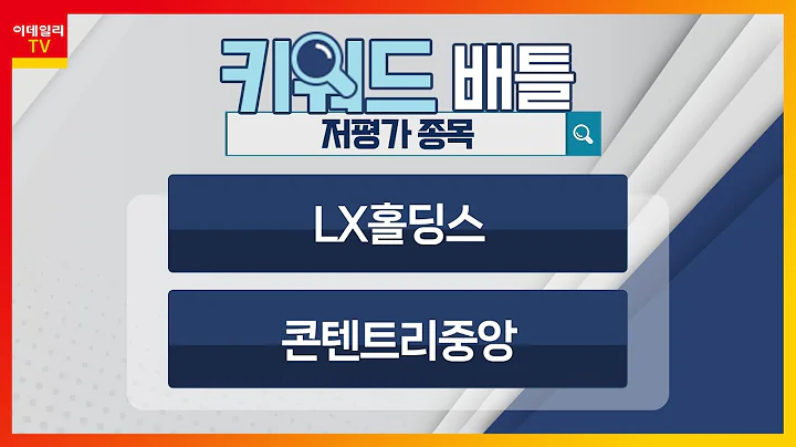 LX홀딩스, 콘텐트리중앙... 저평가 종목_키워드 배틀 (20230315)