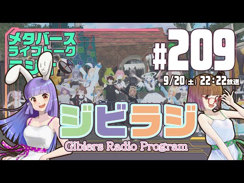 【ジビラジ #209】VRメルヘン村の迷路にドングリスいなかった【ジビエーズのメタバースライブトークラジオ📻🦌🐰🎧】