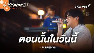 ตอนนั้นในวันนี้ - PURPEECH | นักผจญเพลง FREE PLAY