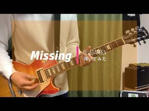 ELLEGARDEN  「Missing」（歌詞付き）【ギター】【弾いてみた】