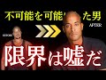 デイビッド・ゴギンズ：地上最強の男から学ぶ精神力の鍛え方5つのルール
