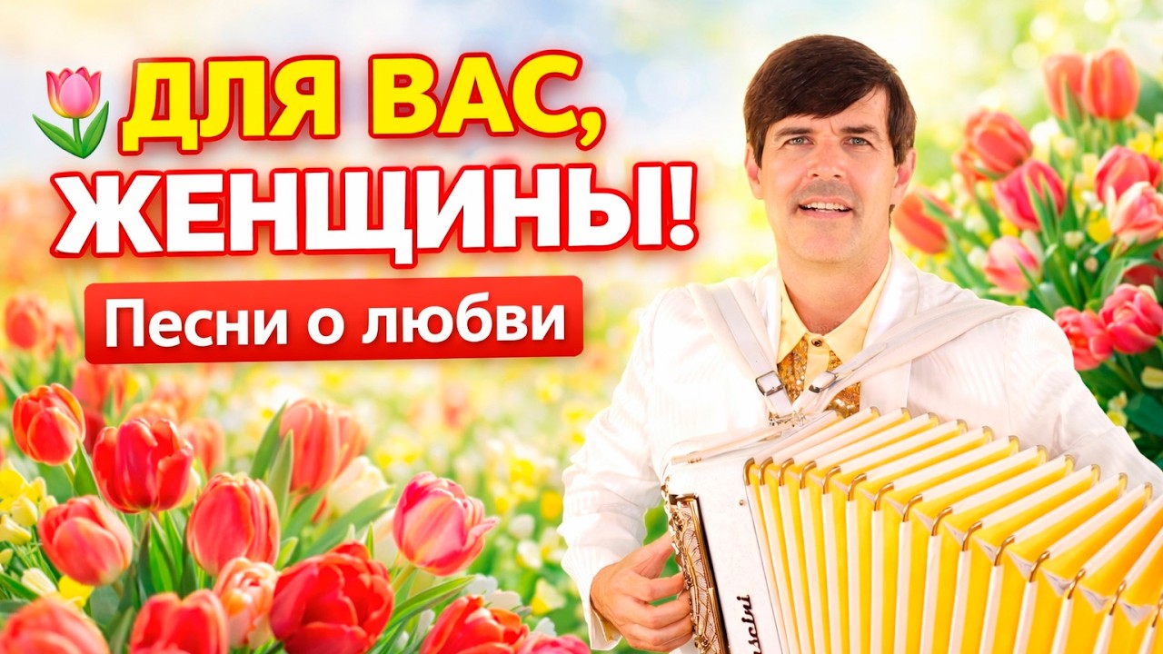 🌷 Для Вас, Милые Женщины! Песни о Любви к 8 Марта | Поёт Вячеслав Абросимов