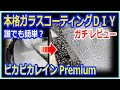 簡単で誰でも出来るガラスコーティングがヤバい、素人がDIYでやったレビュー。メリット・デメリット（ピカピカレイン Premium プレミアム）