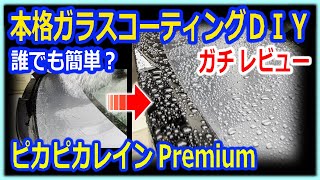 簡単で誰でも出来るガラスコーティングがヤバい、素人がDIYでやったレビュー。メリット・デメリットピカピカレイン Premium プレミアム