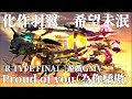【R-Type Final】遊戲GMV-Proud of you(為你驕傲)