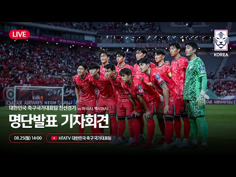 [#LIVE] 대한민국 축구국가대표팀 친선경기 미국-멕시코전 명단발표 기자회견🎙
