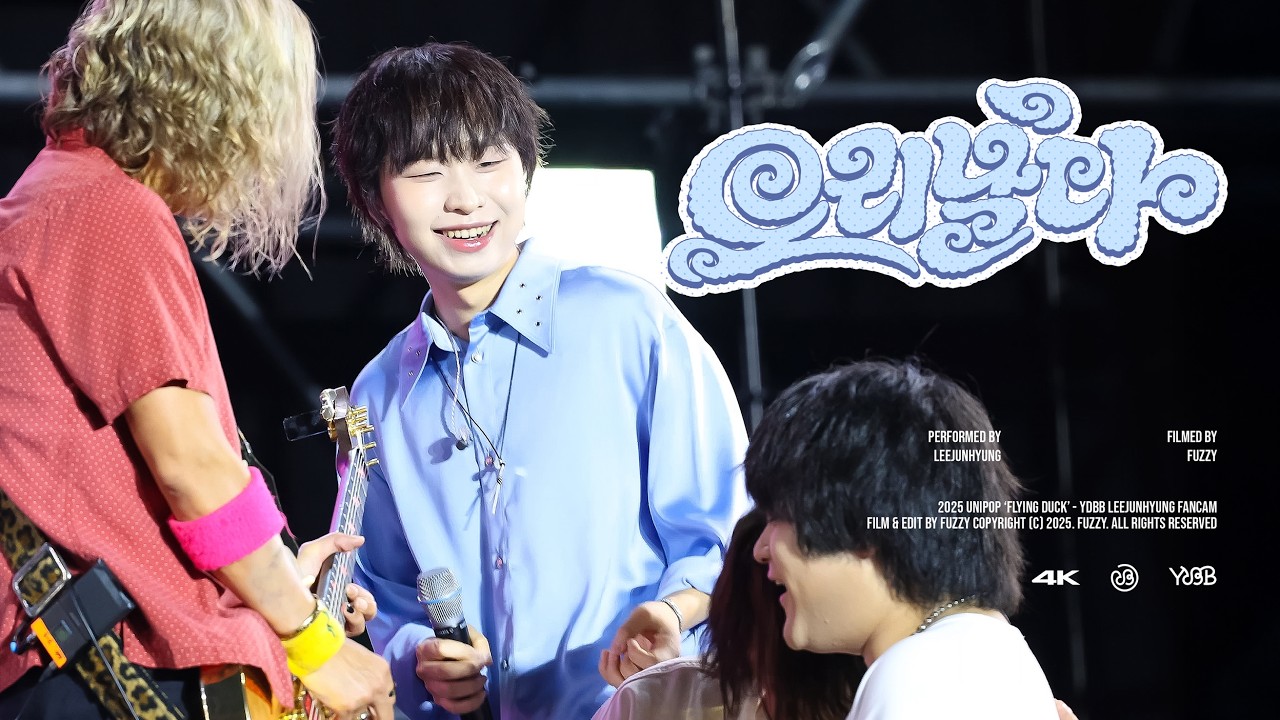 250727 YdBB 유다빈밴드 이준형 - 오리날다 | SBS 가요대전 Summer UNIPOP