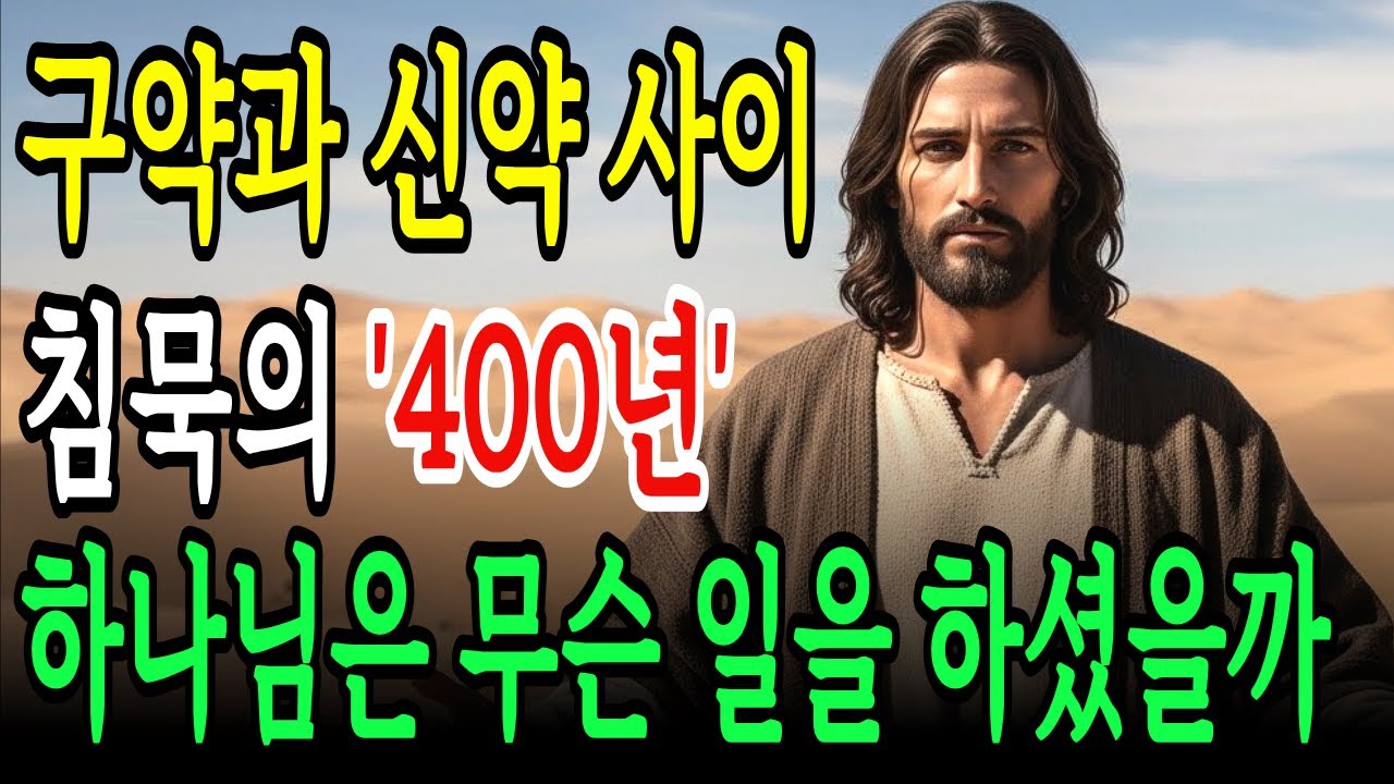 구약과 신약 사이 400년의 침묵기! 하나님은 무슨 일을 하셨을까? 숨겨진 놀라운 비밀