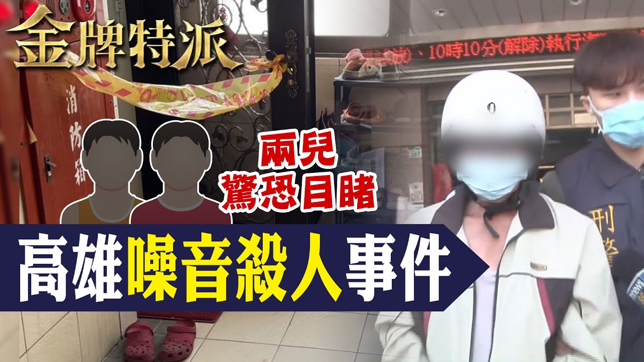 【高雄噪音命案判死】嫌樓上太吵奪命鄰居夫妻!冷血狠男一審法官判死刑!【#金牌特派 150】@台灣大搜索CtiCSI